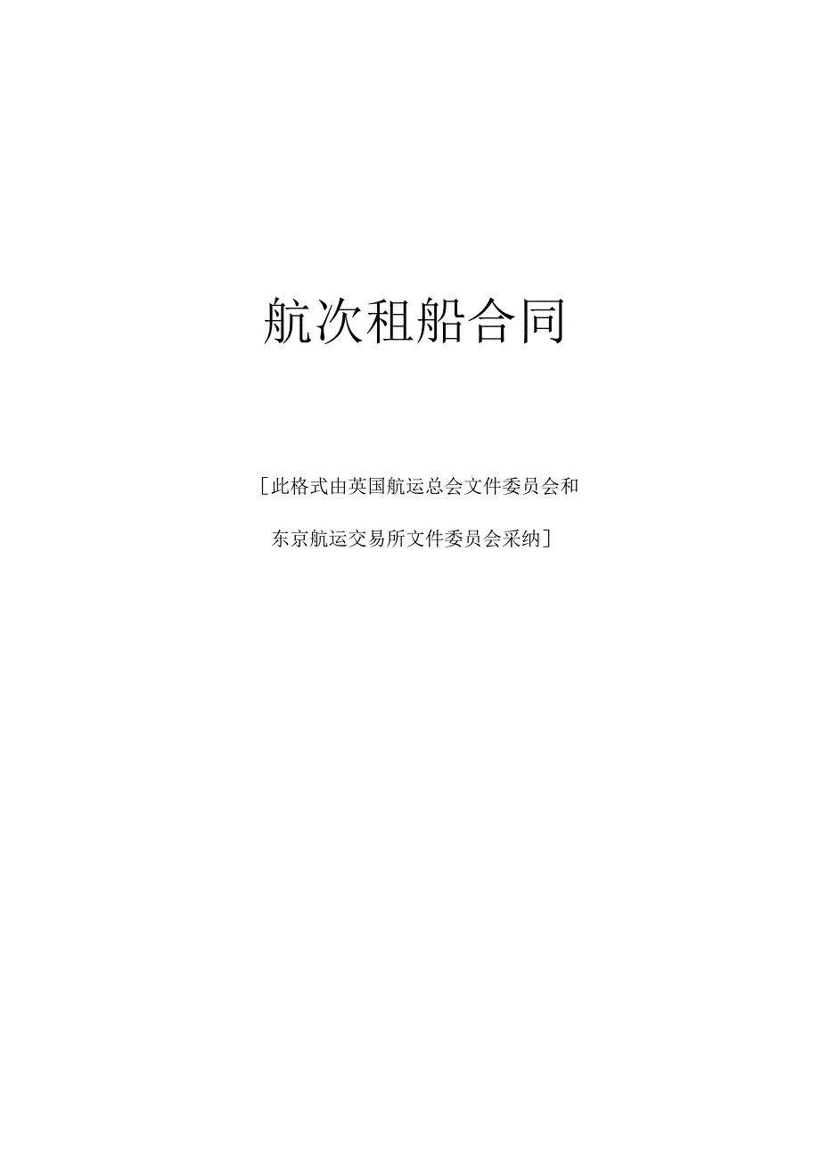 航次租船合同工程文档范本.docx_第1页