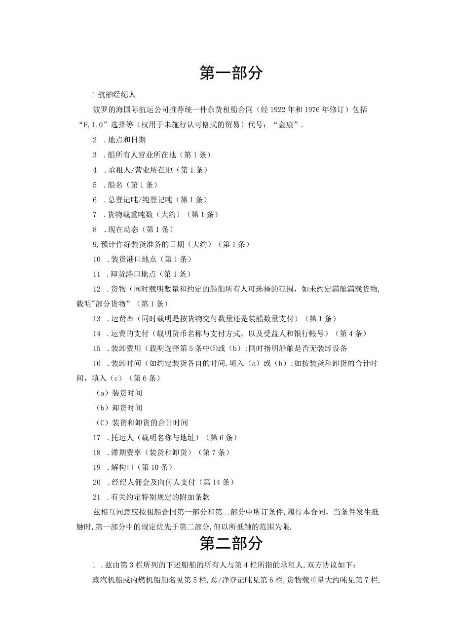 航次租船合同工程文档范本.docx_第2页