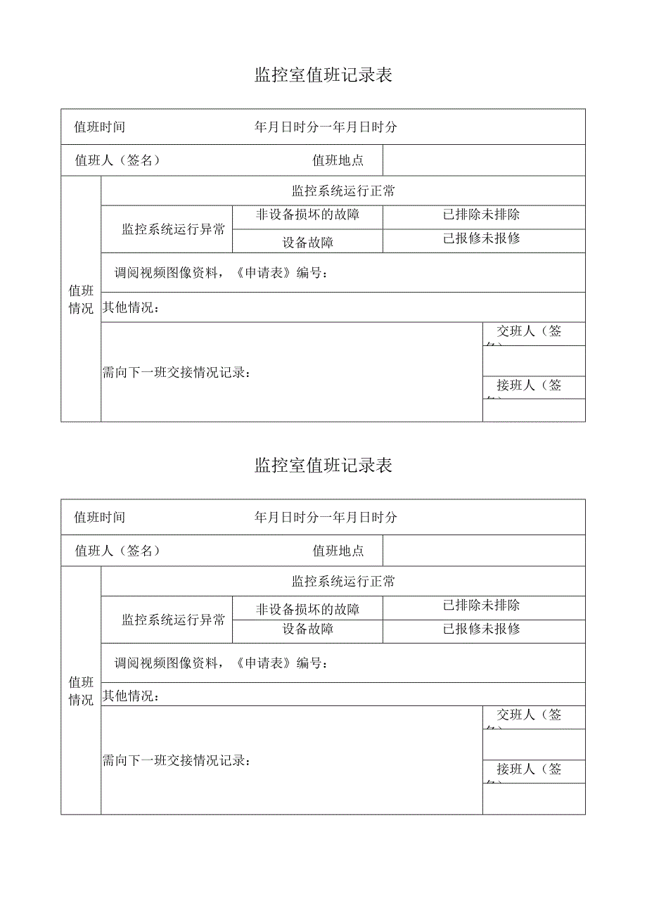 监控室值班记录表.docx_第1页