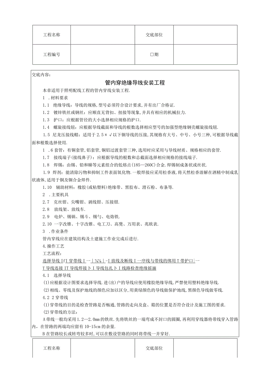 管内穿绝缘导线安装工程技术交底工程文档范本.docx_第1页