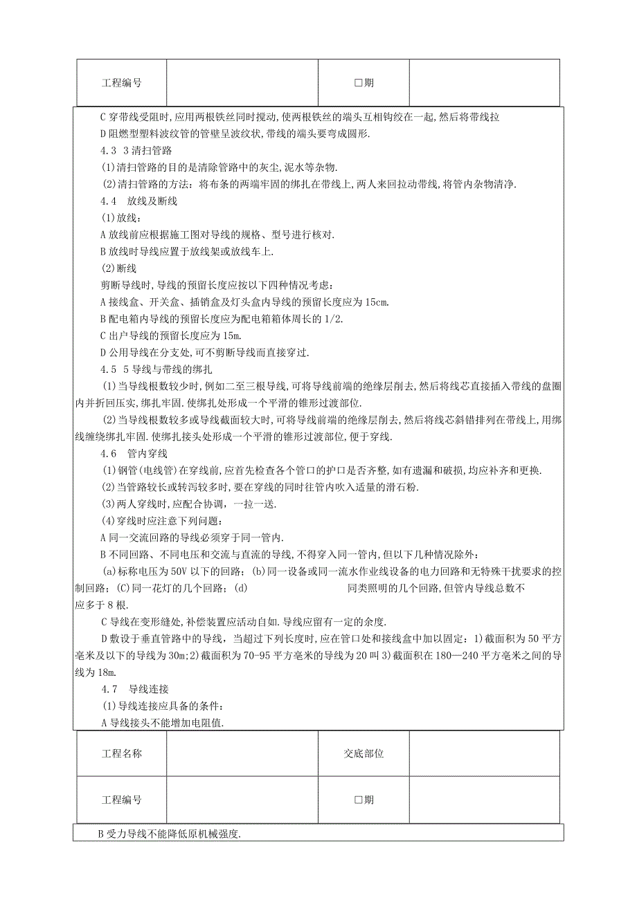 管内穿绝缘导线安装工程技术交底工程文档范本.docx_第2页