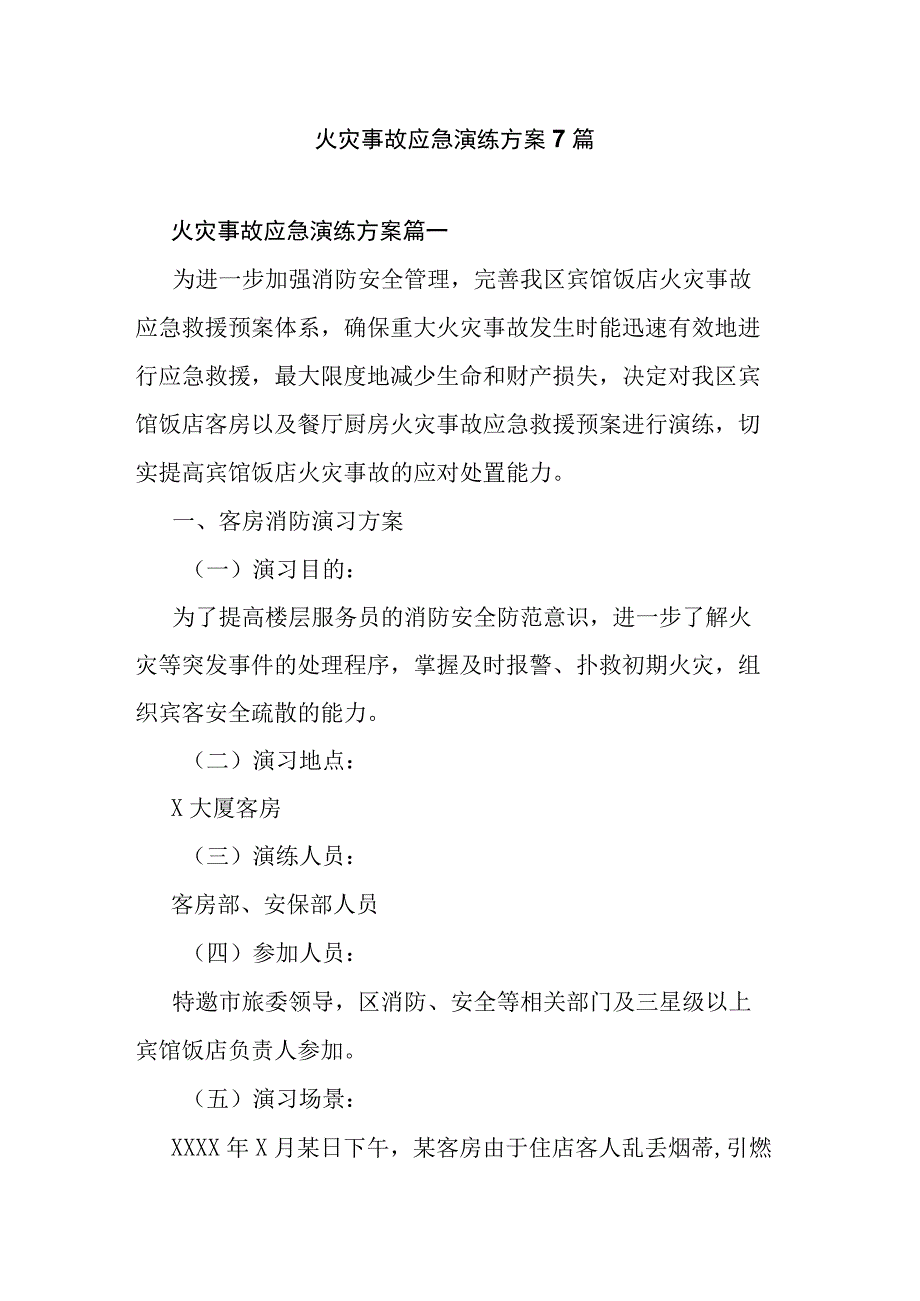 火灾事故应急演练方案7篇.docx_第1页