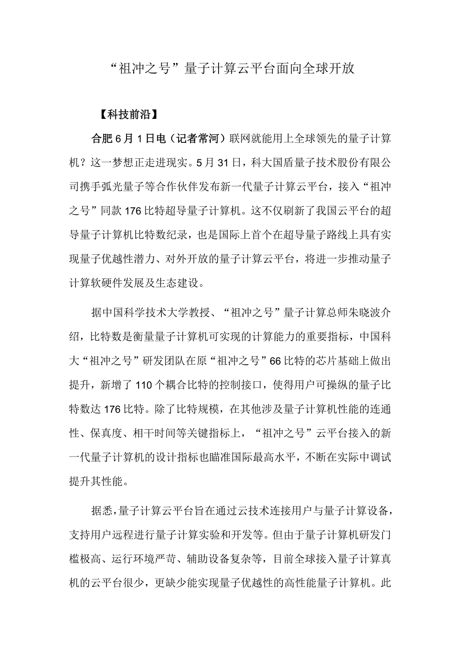 祖冲之号量子计算云平台面向全球开放.docx_第1页