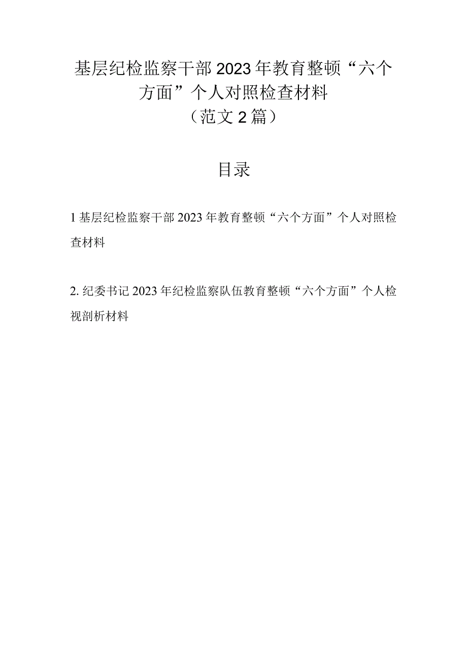 精选2篇 基层纪检监察干部2023年教育整顿六个方面个人对照检查材料.docx_第1页