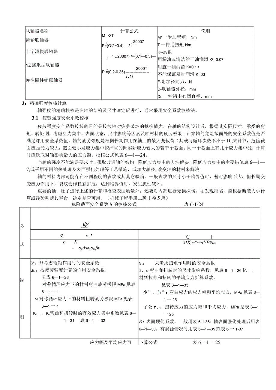 轴常用材料及主要力学性能知识点梳理汇总.docx_第3页