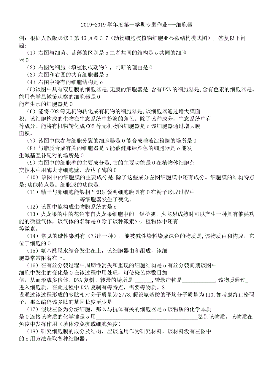 甘肃省甘南州卓尼县柳林中学度第一学期专题试卷细胞器.docx_第1页