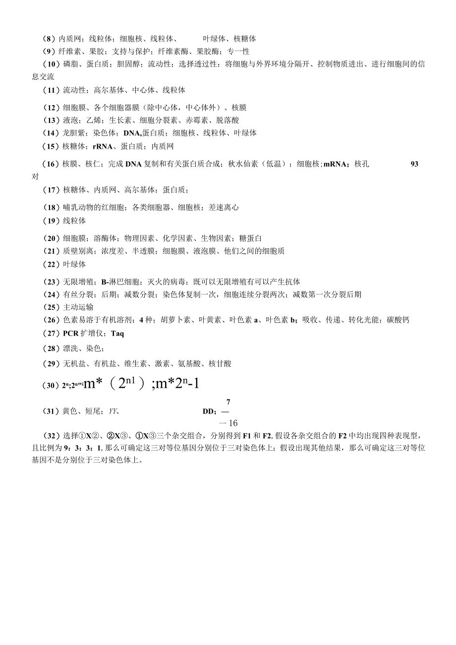 甘肃省甘南州卓尼县柳林中学度第一学期专题试卷细胞器.docx_第3页