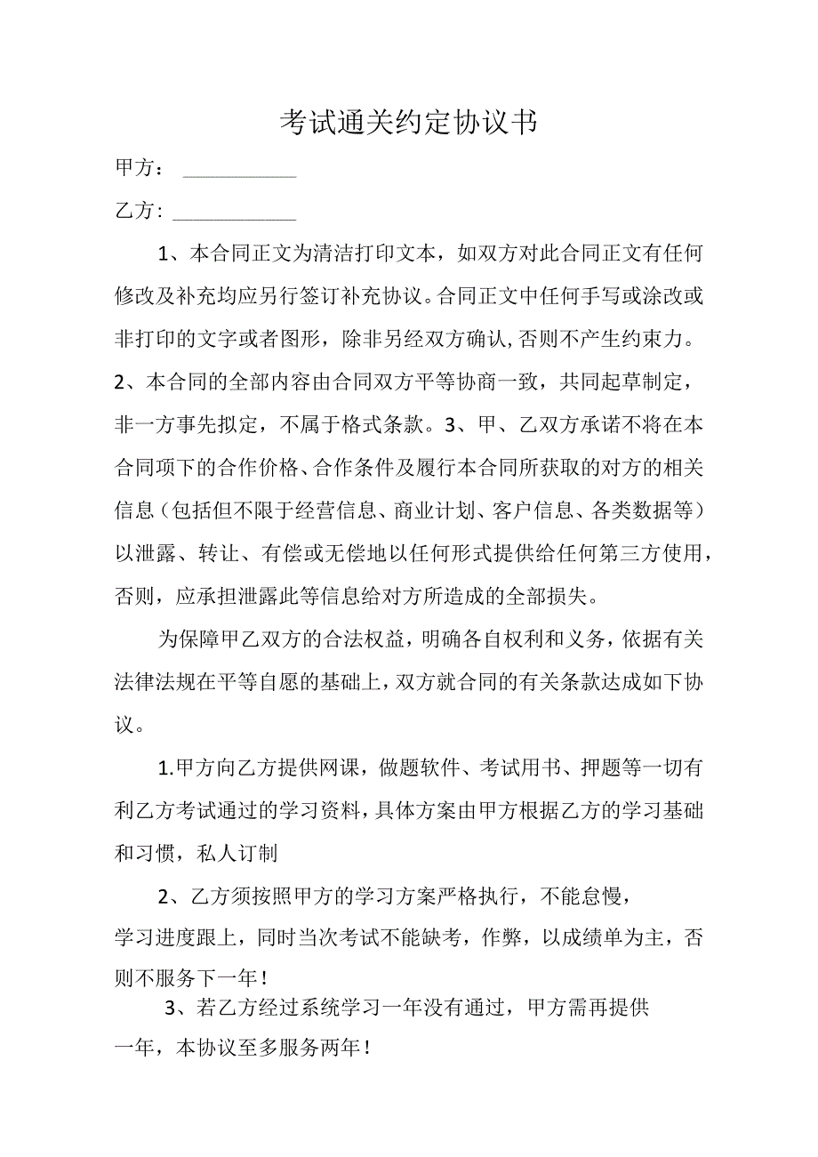 考试通关约定协议书.docx_第1页