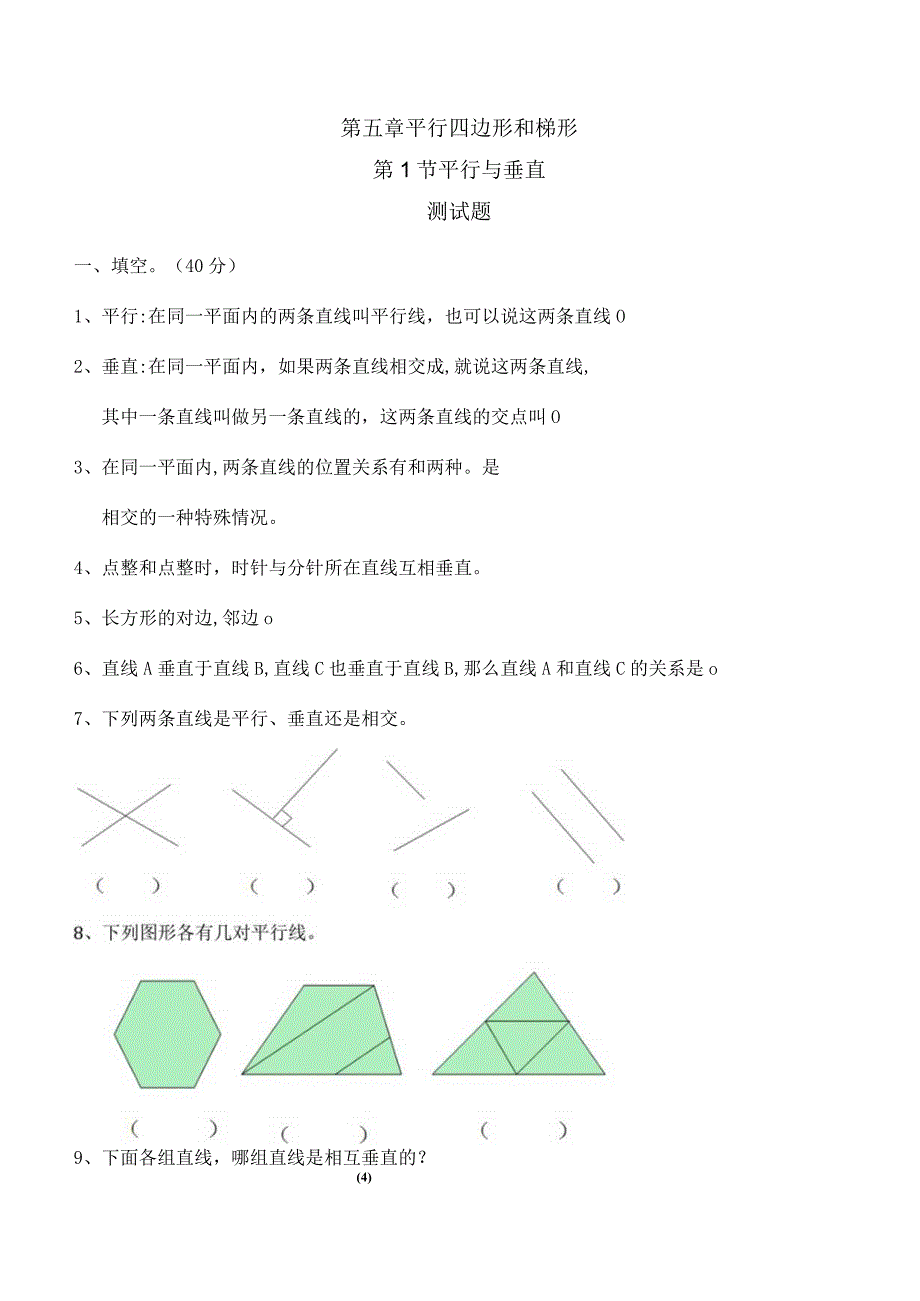 第五章平行四边形和梯形第1节 平行与垂直测试题.docx_第1页