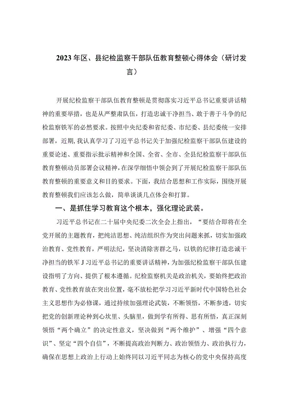 纪检教育整顿专题2023年区县纪检监察干部队伍教育整顿心得体会研讨发言15篇精编版.docx_第1页