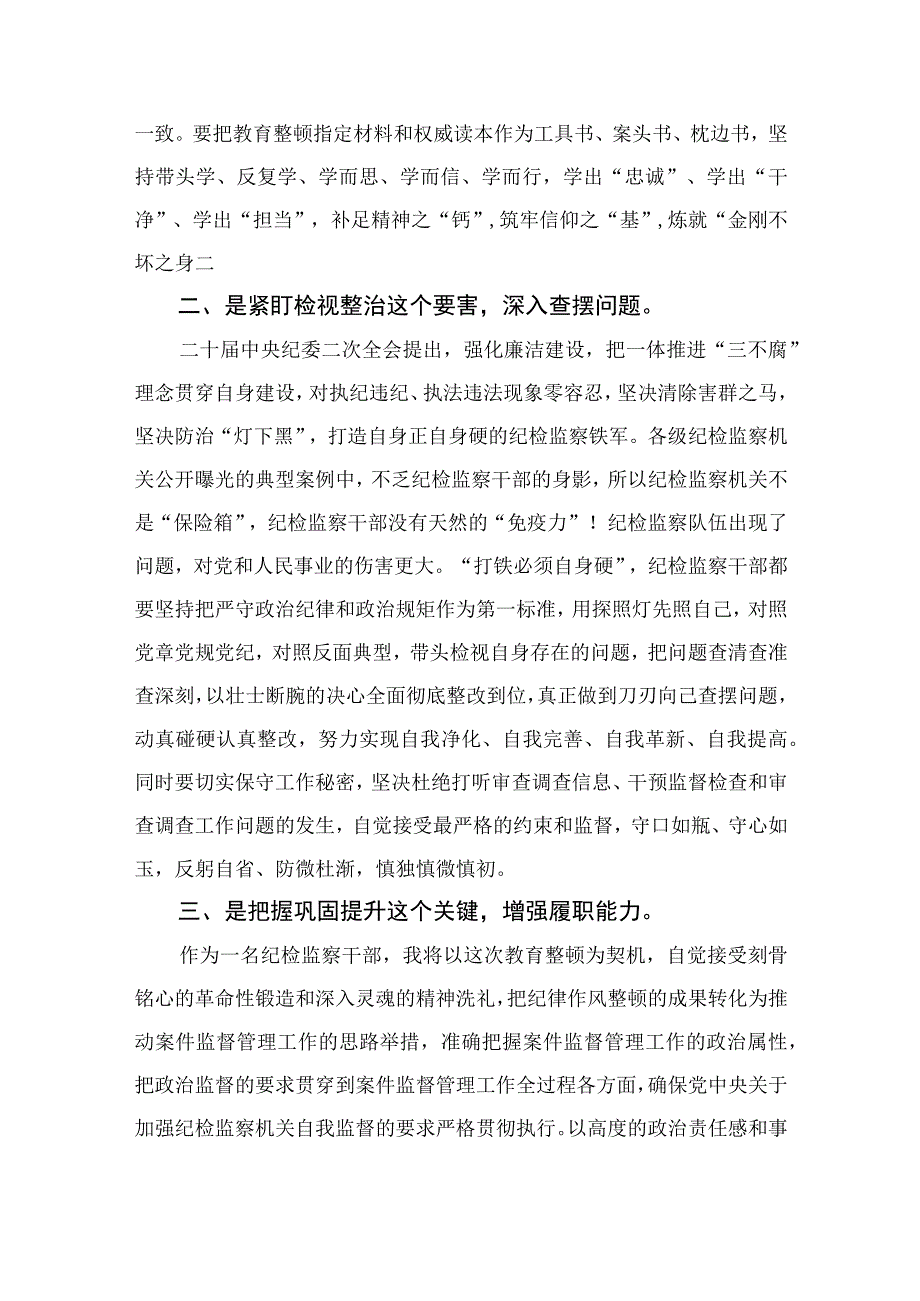 纪检教育整顿专题2023年区县纪检监察干部队伍教育整顿心得体会研讨发言15篇精编版.docx_第2页