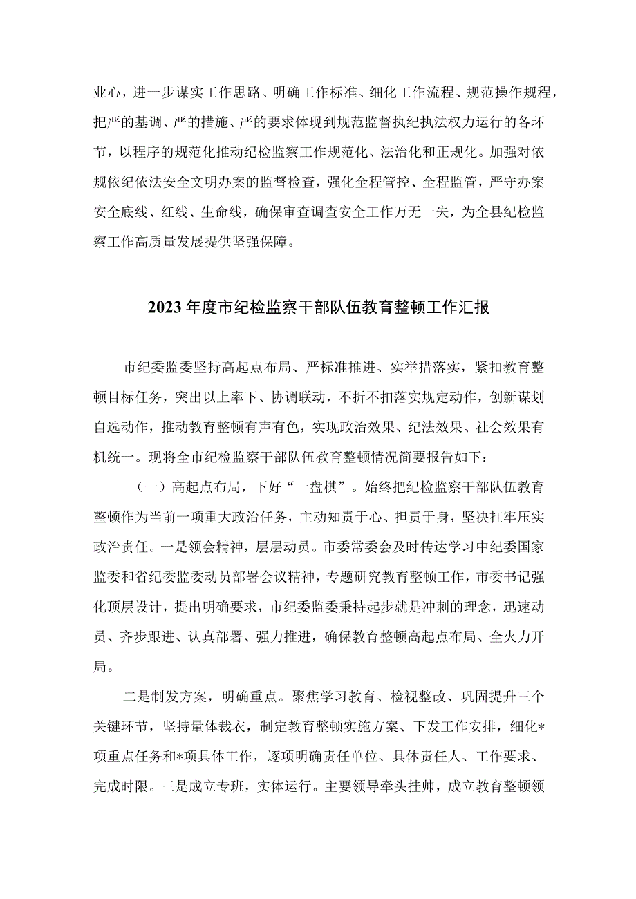 纪检教育整顿专题2023年区县纪检监察干部队伍教育整顿心得体会研讨发言15篇精编版.docx_第3页