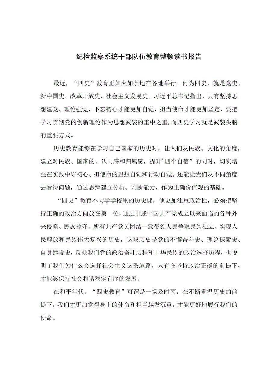 纪检监察系统干部队伍教育整顿读书报告13篇最新精选.docx_第1页