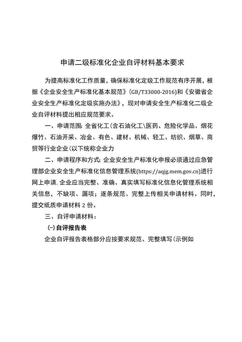 申请二级标准化企业自评材料基本要求.docx_第1页