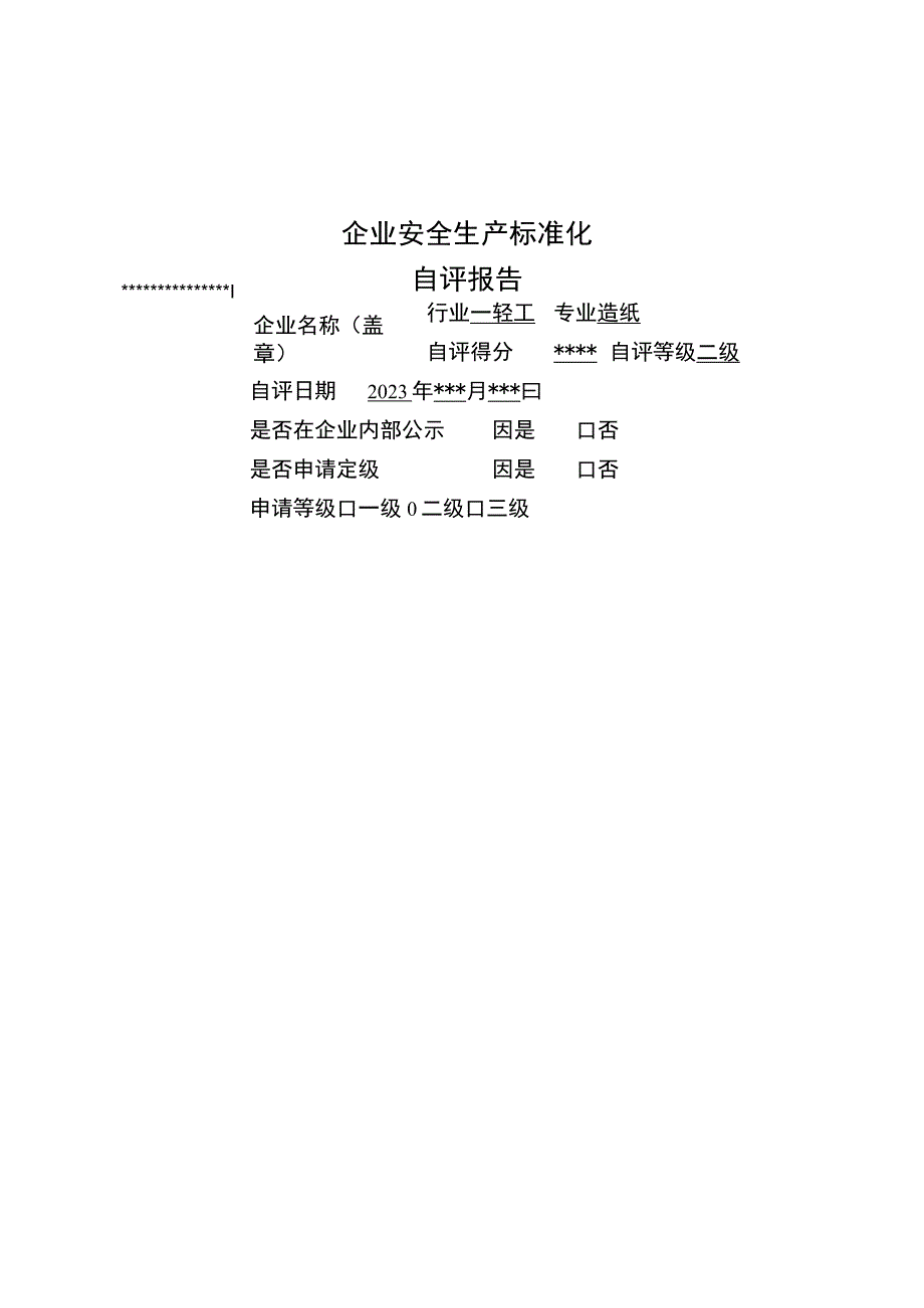 申请二级标准化企业自评材料基本要求.docx_第2页