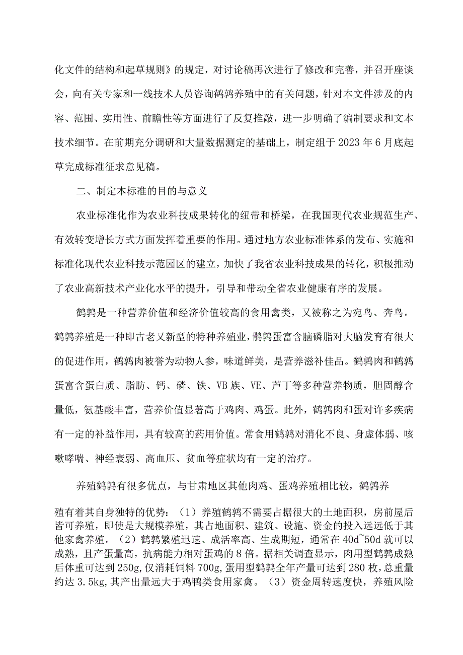 鹌鹑养殖技术规程编制说明.docx_第3页