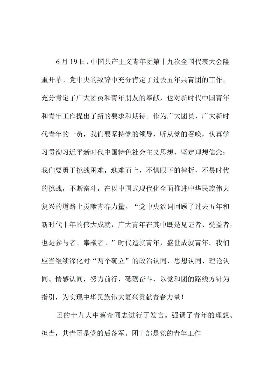 青年学生干部学习贯彻共青团第十九次全国代表大会精神心得体会 汇编7份.docx_第1页