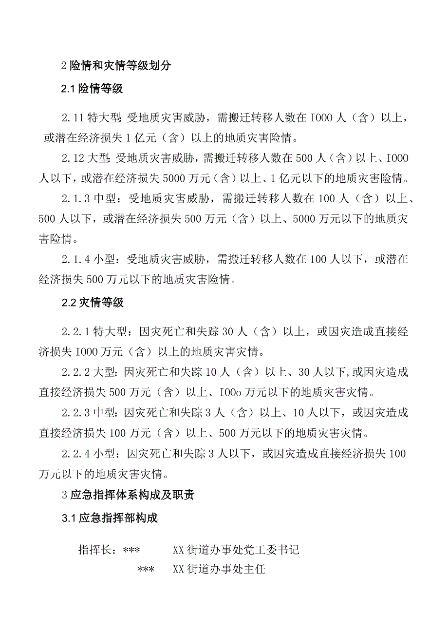 街道突发地质灾害应急预案.docx_第2页