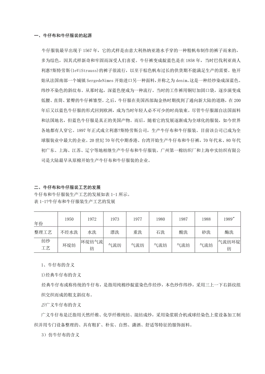 牛仔布和牛仔服装知识点梳理汇总.docx_第1页