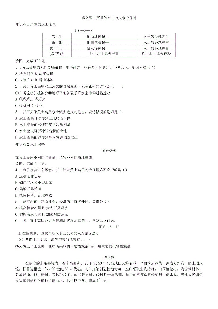 第三节 世界最大的黄土堆积区黄土高原 第2课时 严重的水土流失 水土保持.docx_第1页