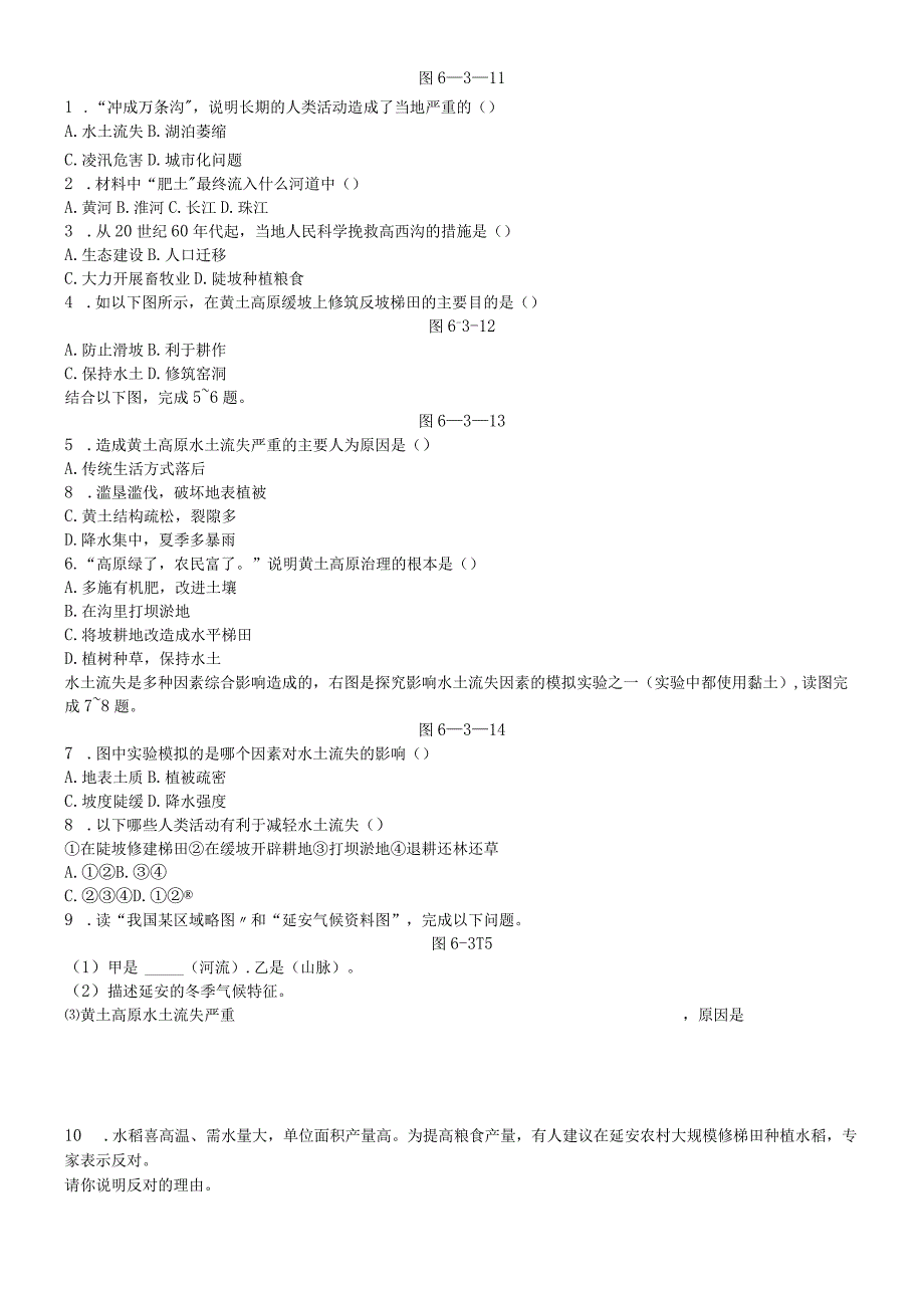 第三节 世界最大的黄土堆积区黄土高原 第2课时 严重的水土流失 水土保持.docx_第2页