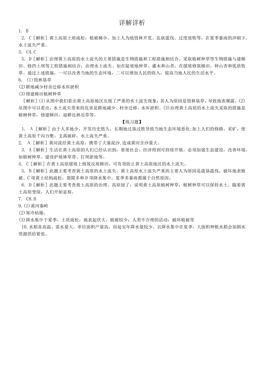 第三节 世界最大的黄土堆积区黄土高原 第2课时 严重的水土流失 水土保持.docx_第3页