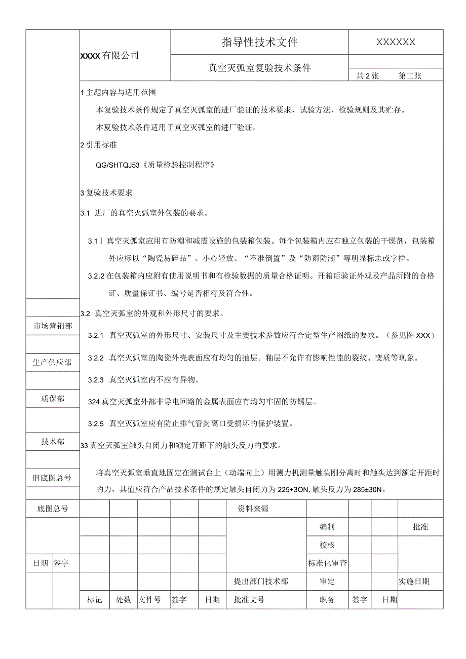 真空灭弧室复验技术条件.docx_第1页