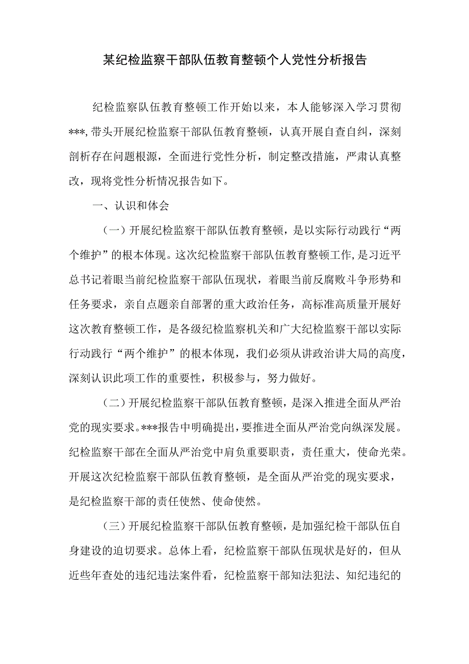 纪检监察干部队伍教育整顿个人党性分析情况报告2篇纪检巡察干部教育整顿学习党性分析报告.docx_第2页