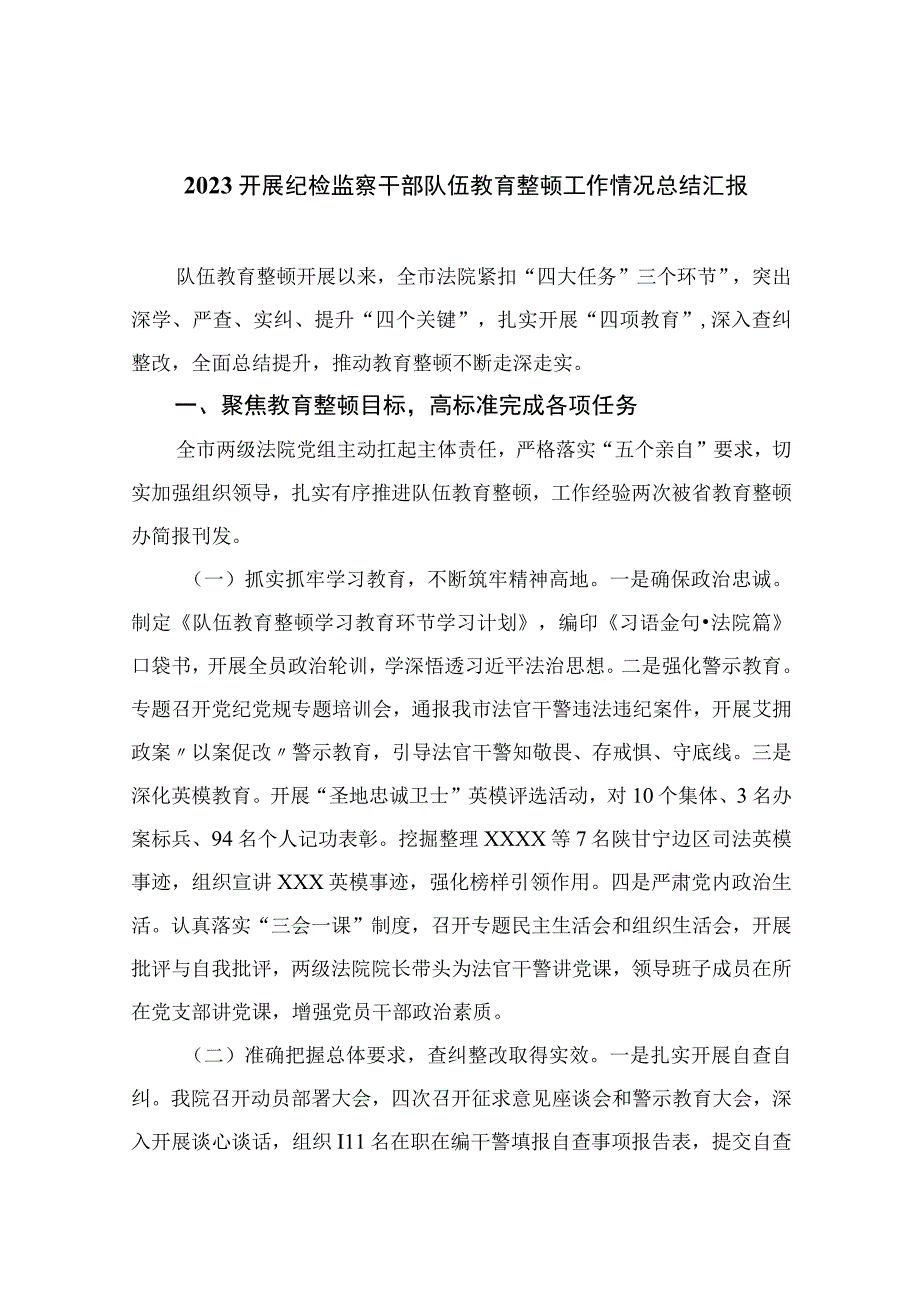 纪检教育整顿专题2023开展纪检监察干部队伍教育整顿工作情况总结汇报15篇精编版.docx_第1页