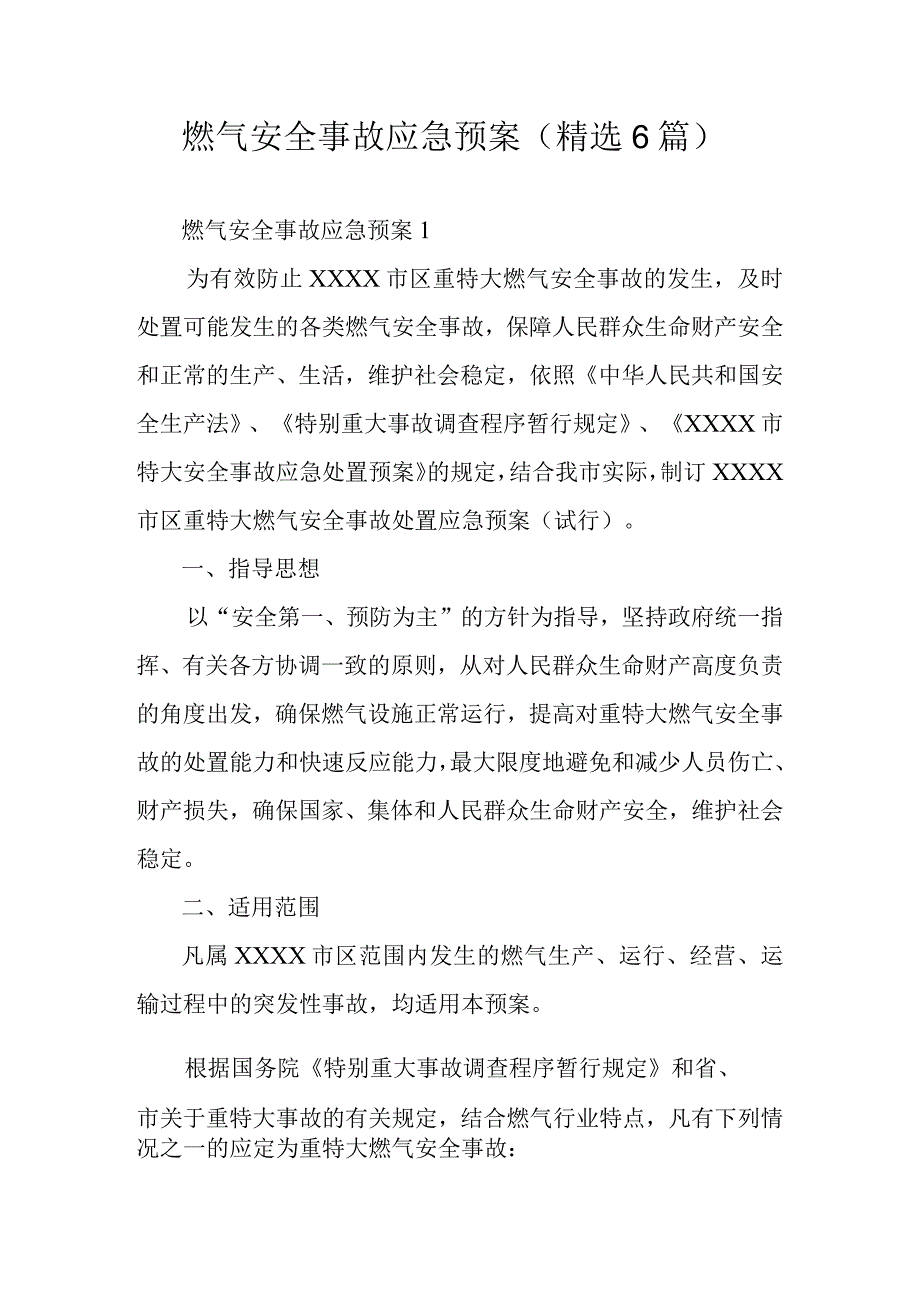 燃气安全事故应急预案精选6篇.docx_第1页