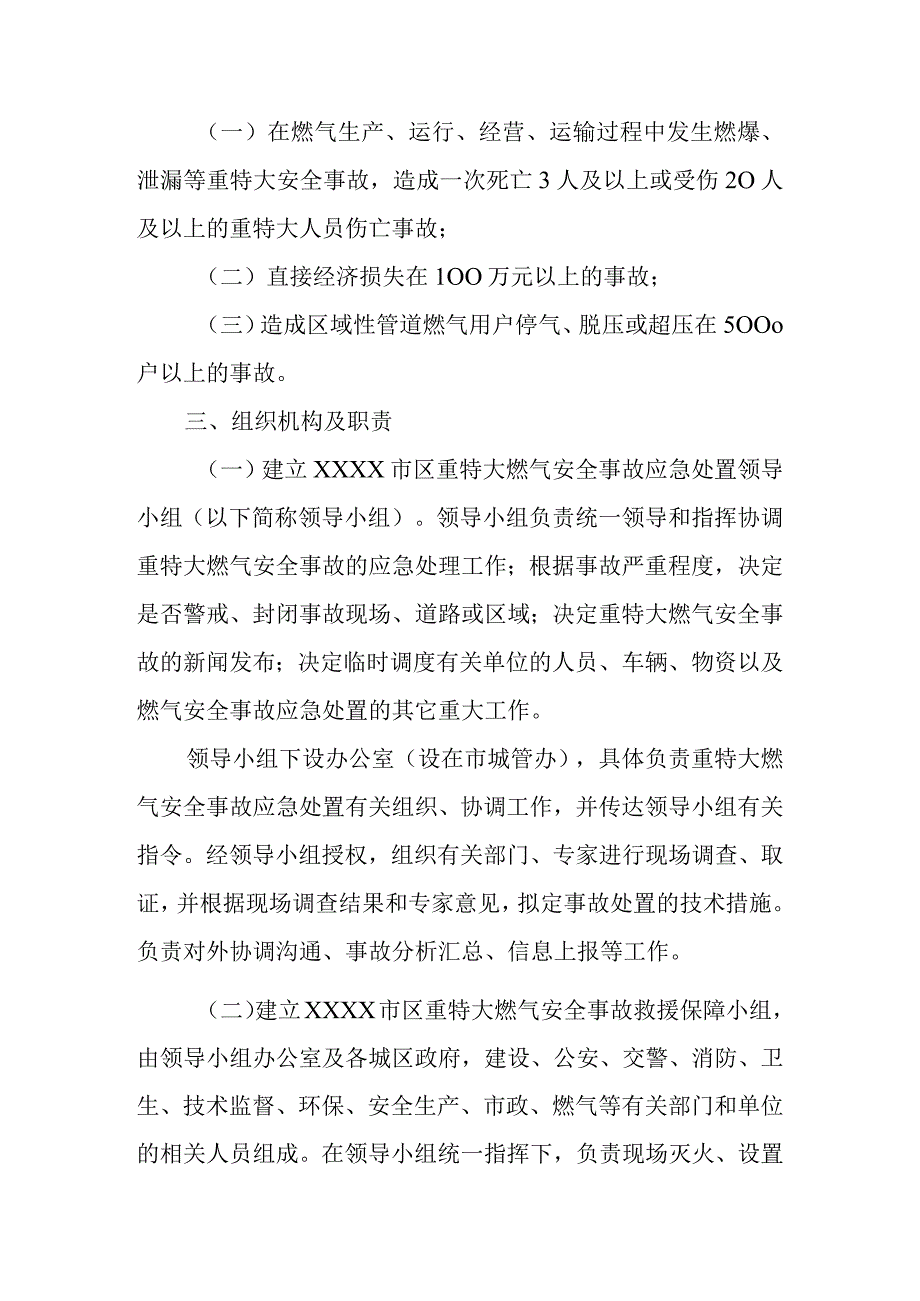 燃气安全事故应急预案精选6篇.docx_第2页