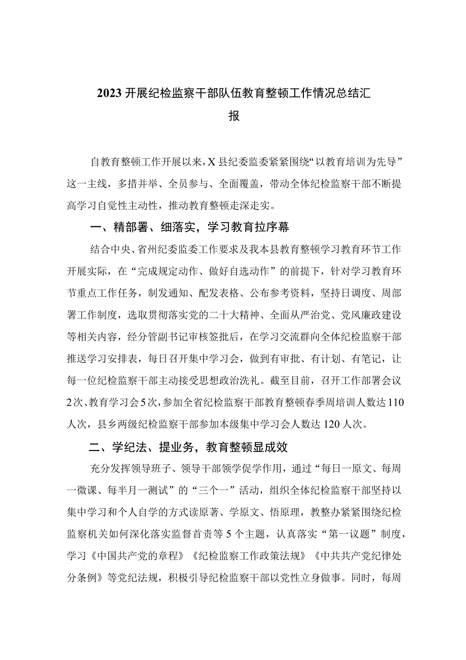 纪检教育整顿专题2023开展纪检监察干部队伍教育整顿工作情况总结汇报十五篇精选.docx_第1页