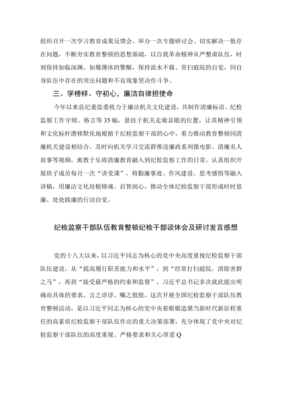 纪检教育整顿专题2023开展纪检监察干部队伍教育整顿工作情况总结汇报十五篇精选.docx_第2页