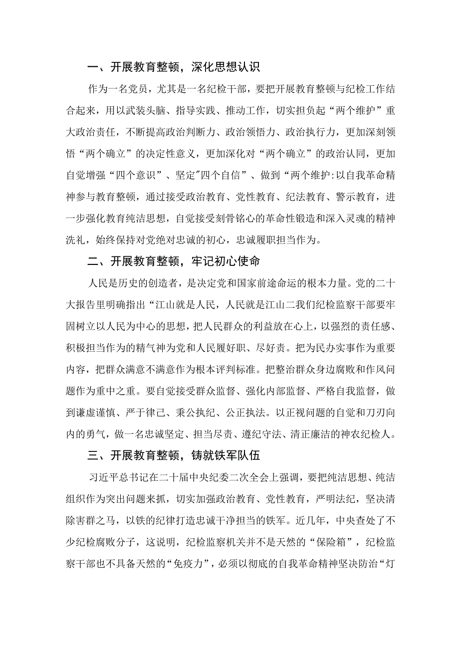 纪检教育整顿专题2023开展纪检监察干部队伍教育整顿工作情况总结汇报十五篇精选.docx_第3页