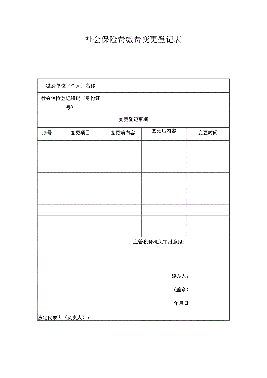 社会保险费缴费变更登记表.docx_第1页