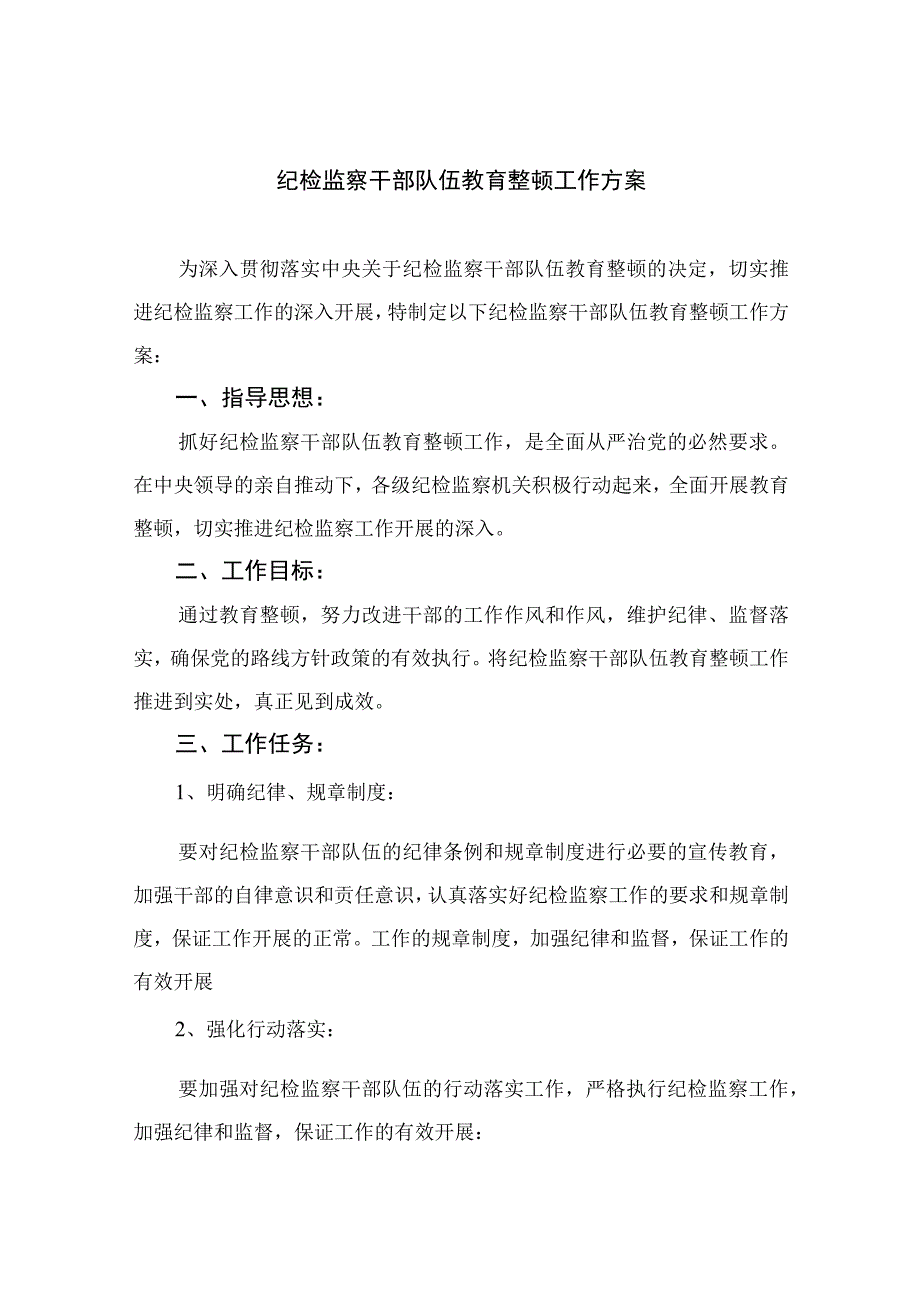 纪检教育整顿专题2023纪检监察干部队伍教育整顿工作方案精选15篇.docx_第1页