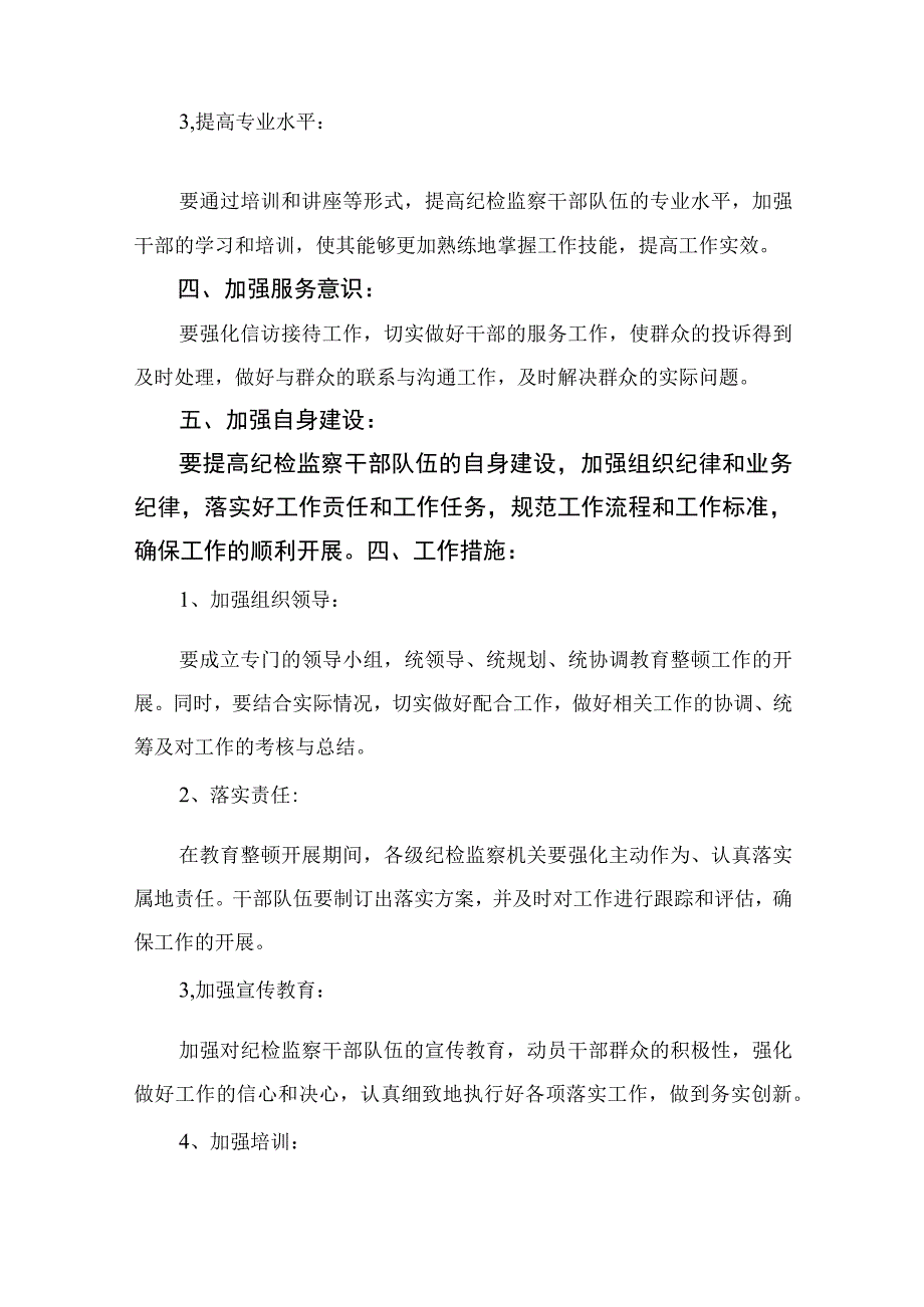 纪检教育整顿专题2023纪检监察干部队伍教育整顿工作方案精选15篇.docx_第2页