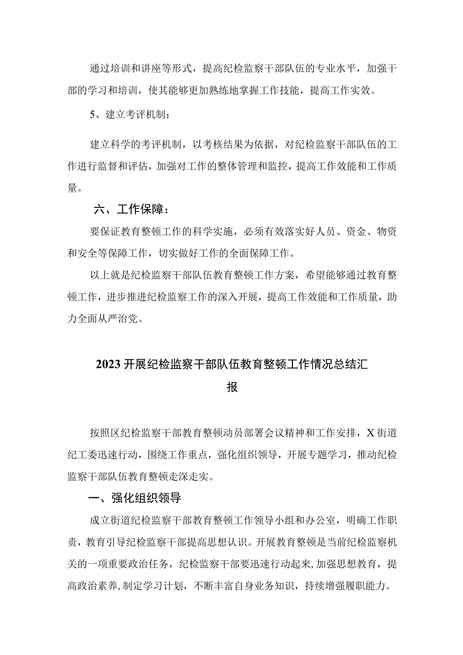 纪检教育整顿专题2023纪检监察干部队伍教育整顿工作方案精选15篇.docx_第3页