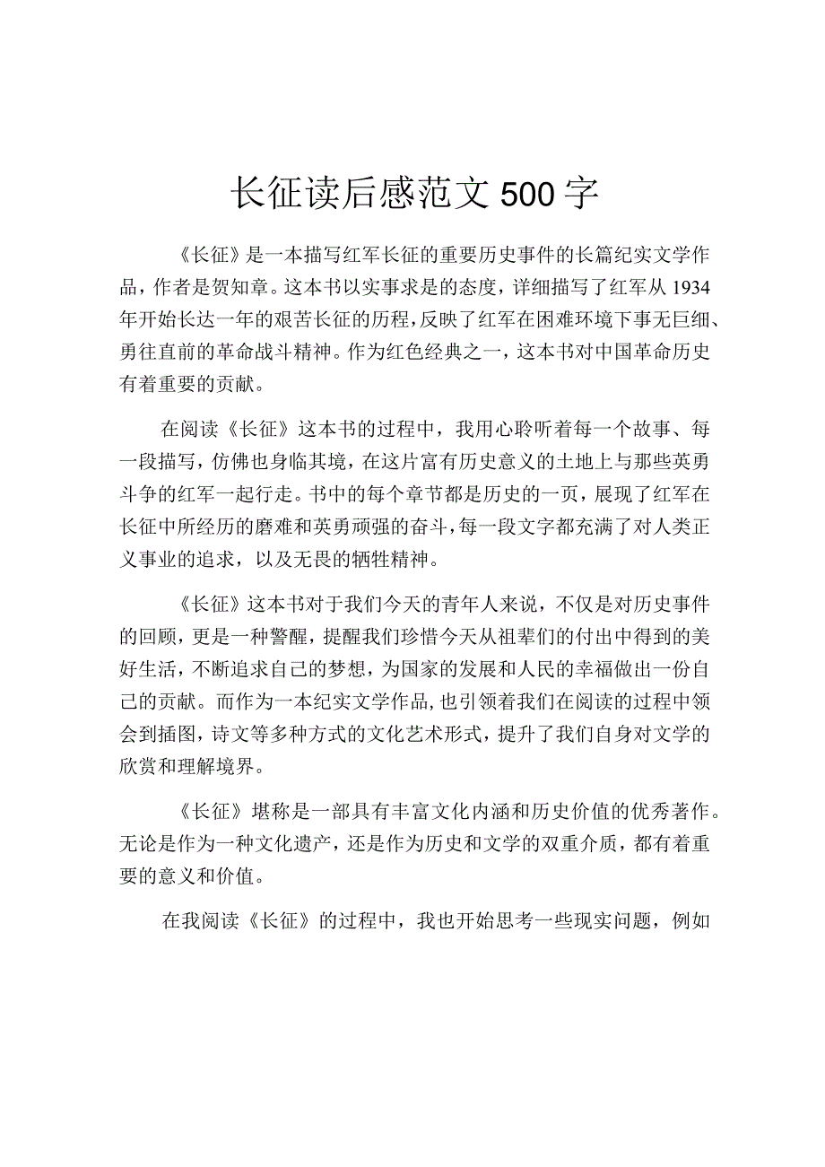 长征读后感范文500字.docx_第1页