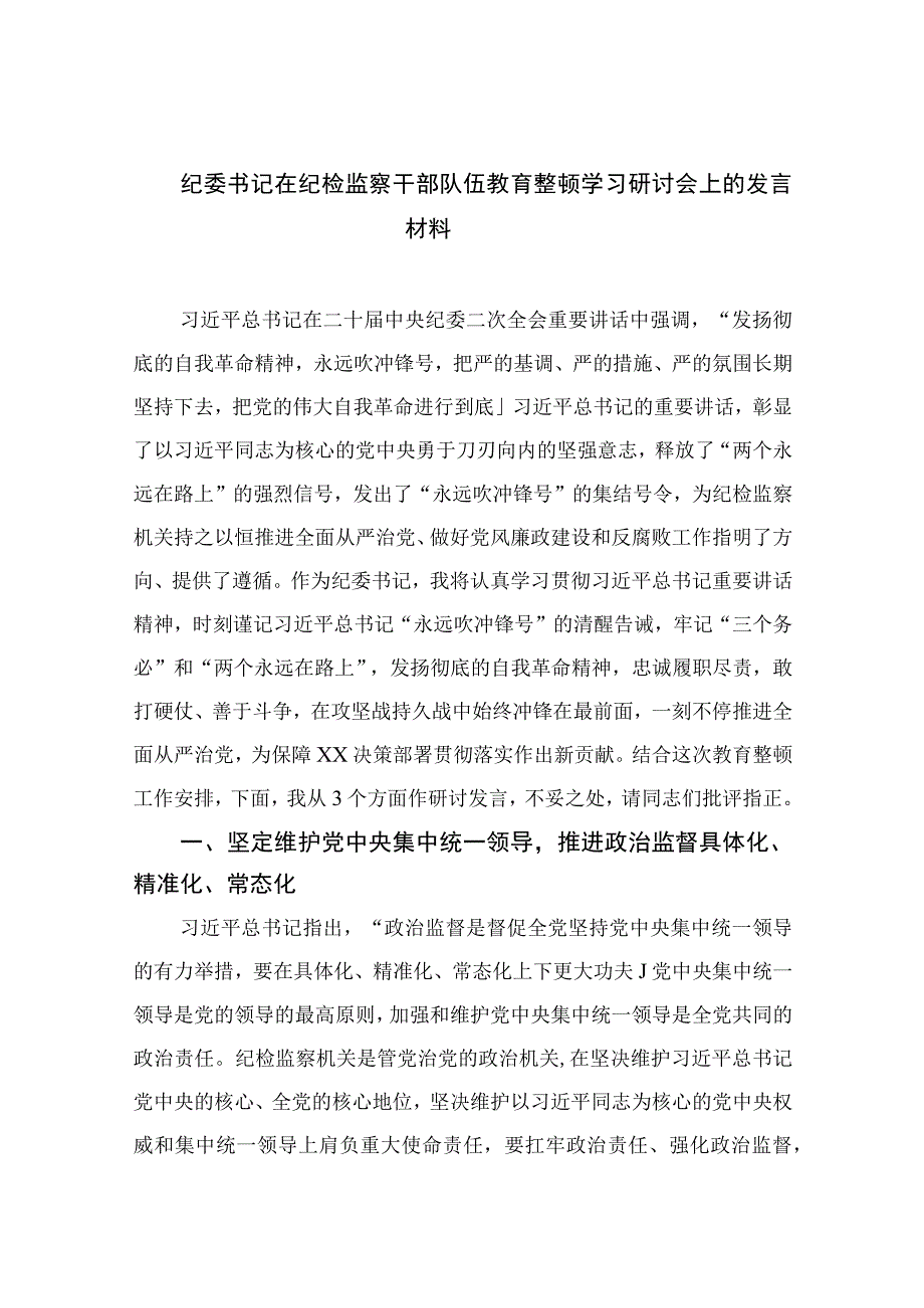 纪委书记在纪检监察干部队伍教育整顿学习研讨会上的发言材料最新版13篇合辑.docx_第1页