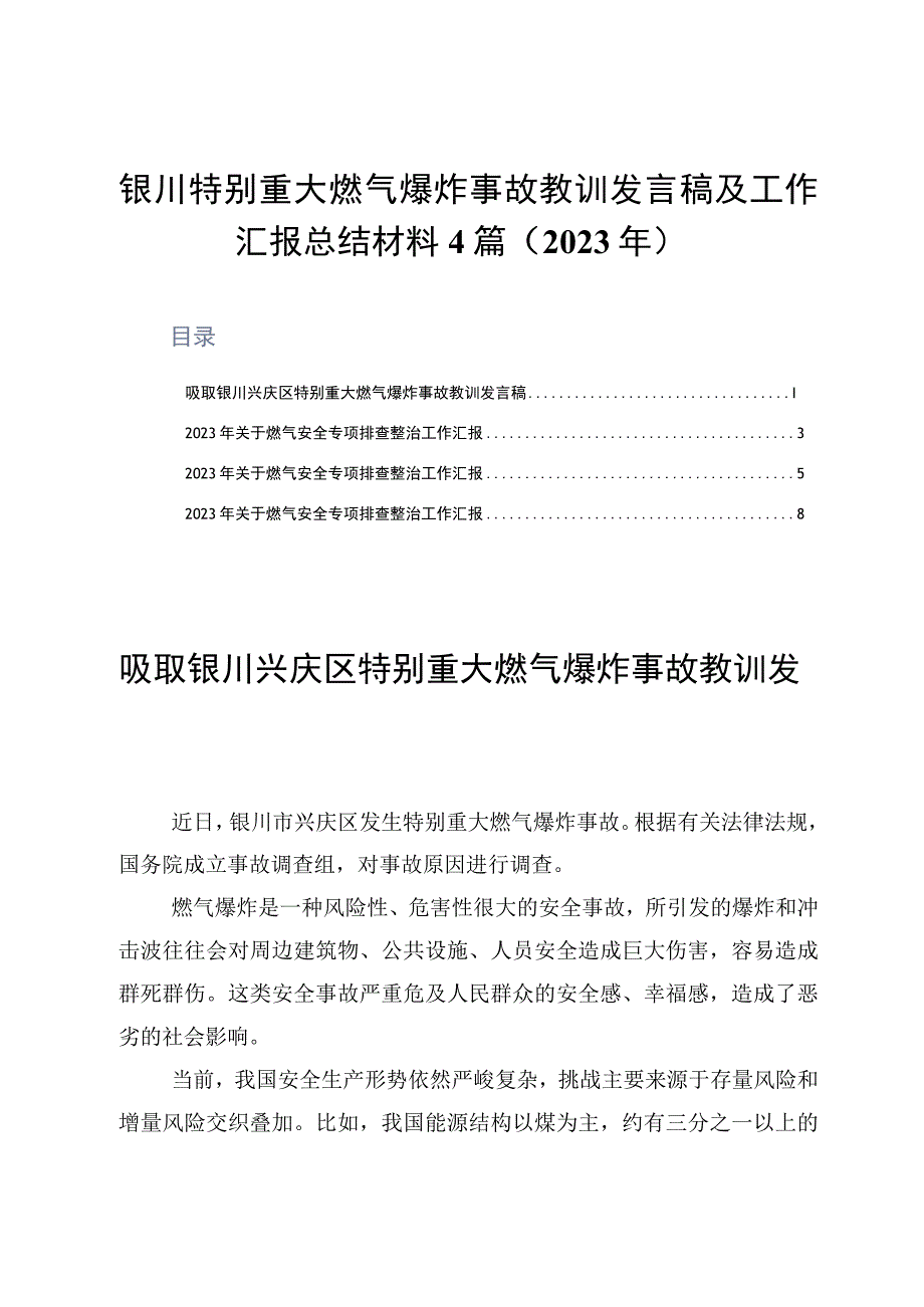 银川特别重大燃气爆炸事故教训发言稿及工作汇报总结材料4篇2023年.docx_第1页