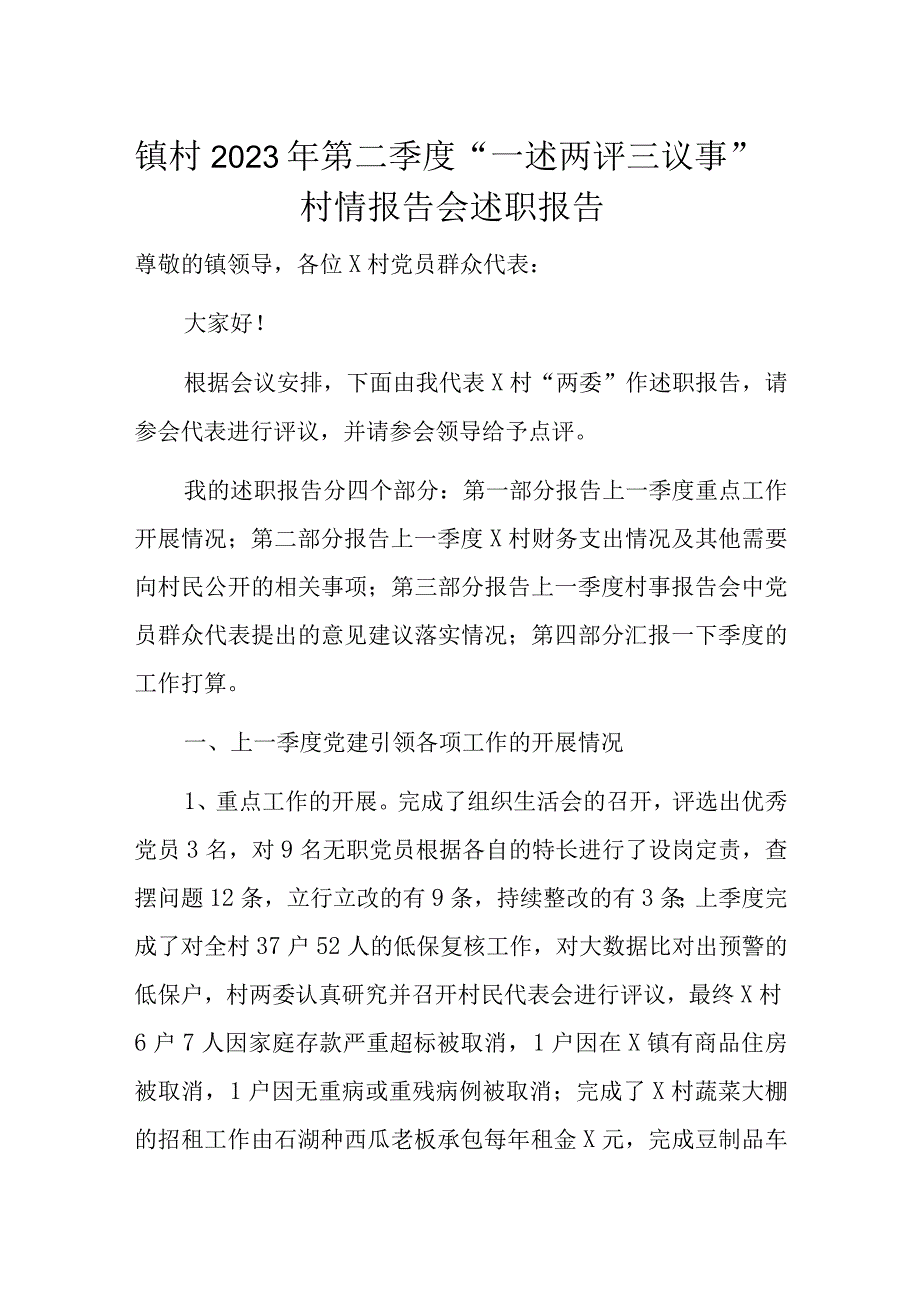 镇村2023年第二季度一述两评三议事村情报告会述职报告.docx_第1页