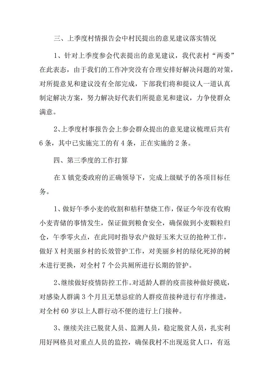 镇村2023年第二季度一述两评三议事村情报告会述职报告.docx_第3页