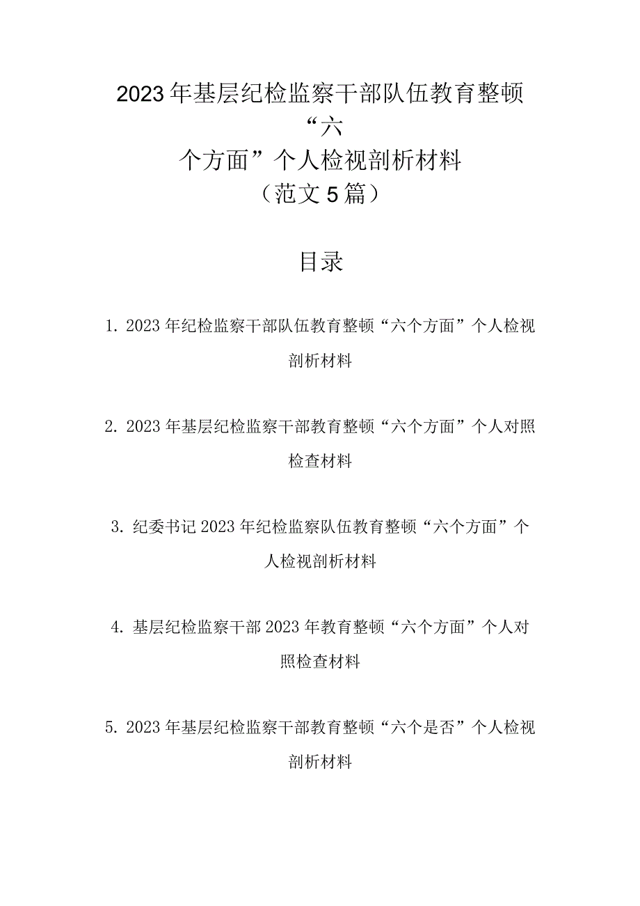 精选范文5篇2023年基层纪检监察干部队伍教育整顿六个方面个人检视剖析材料.docx_第1页