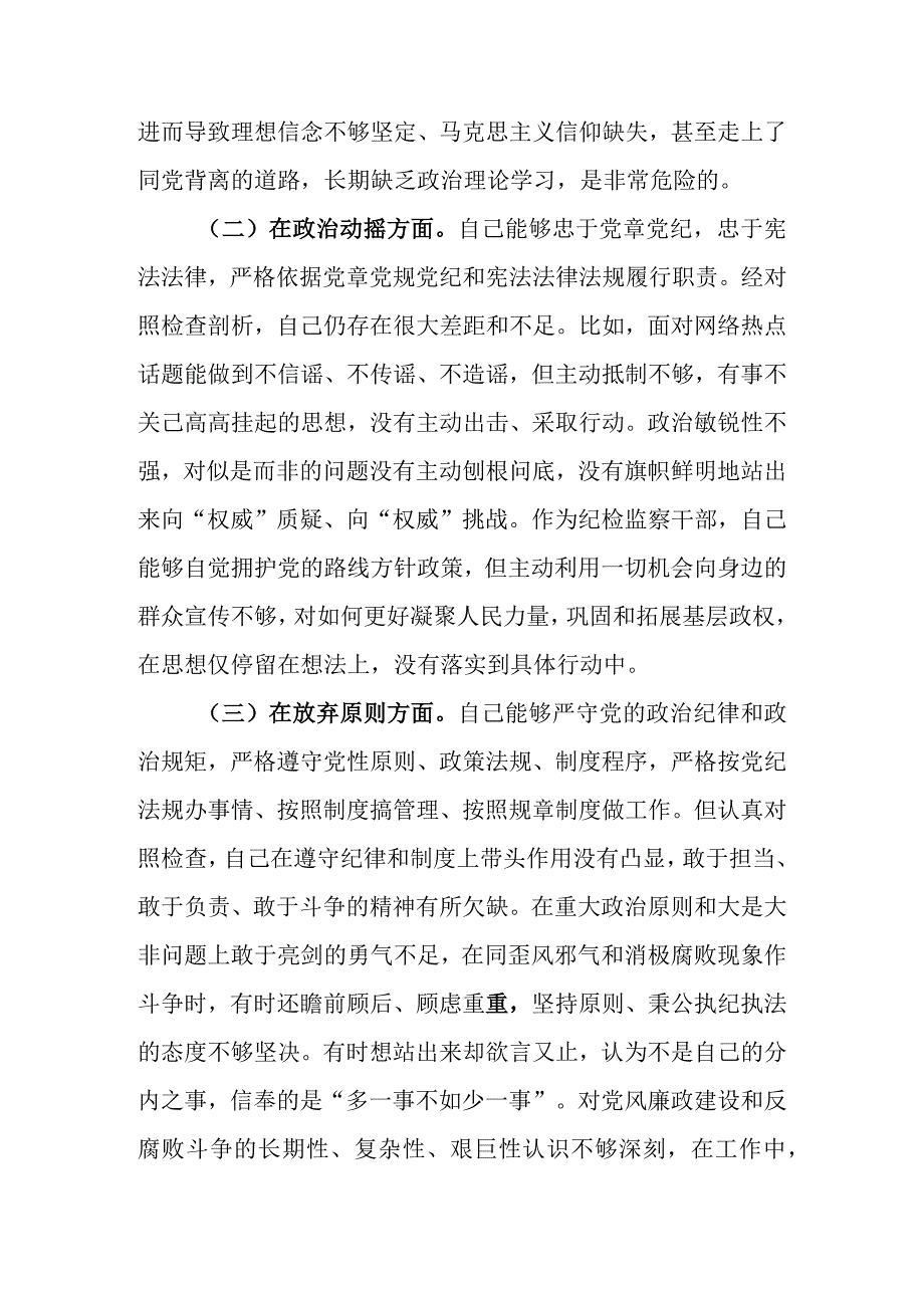 精选范文5篇2023年基层纪检监察干部队伍教育整顿六个方面个人检视剖析材料.docx_第3页