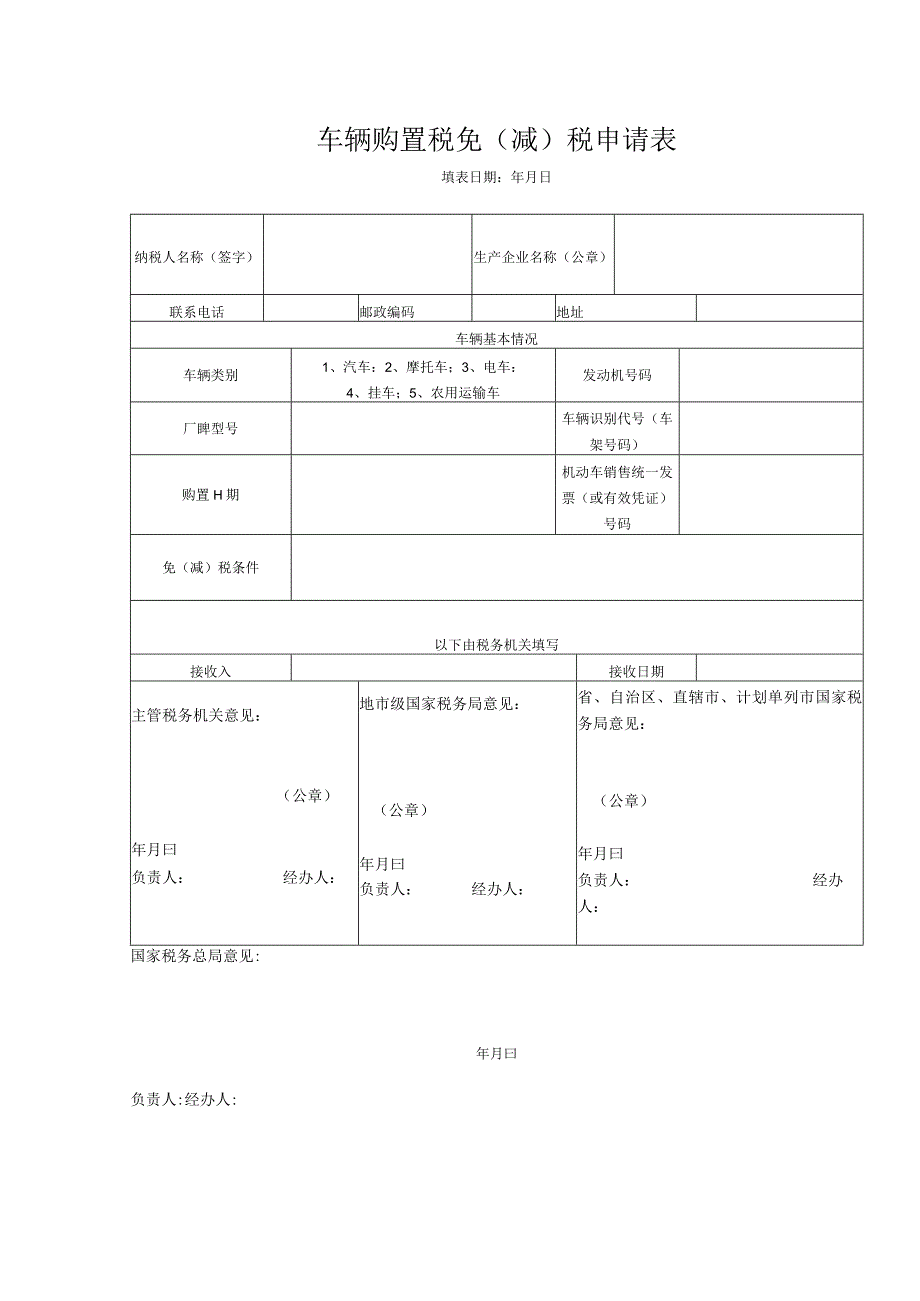 车辆购置税免减税申请表.docx_第1页