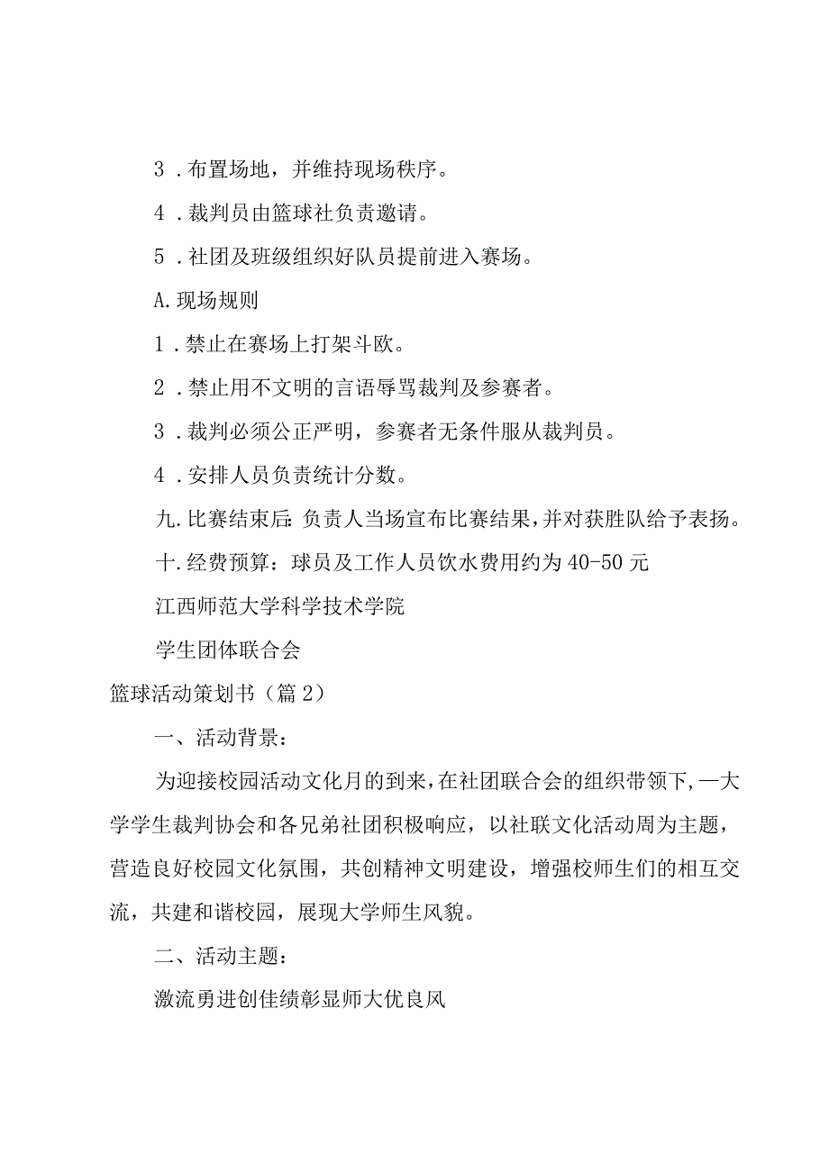 篮球活动策划书5篇.docx_第2页