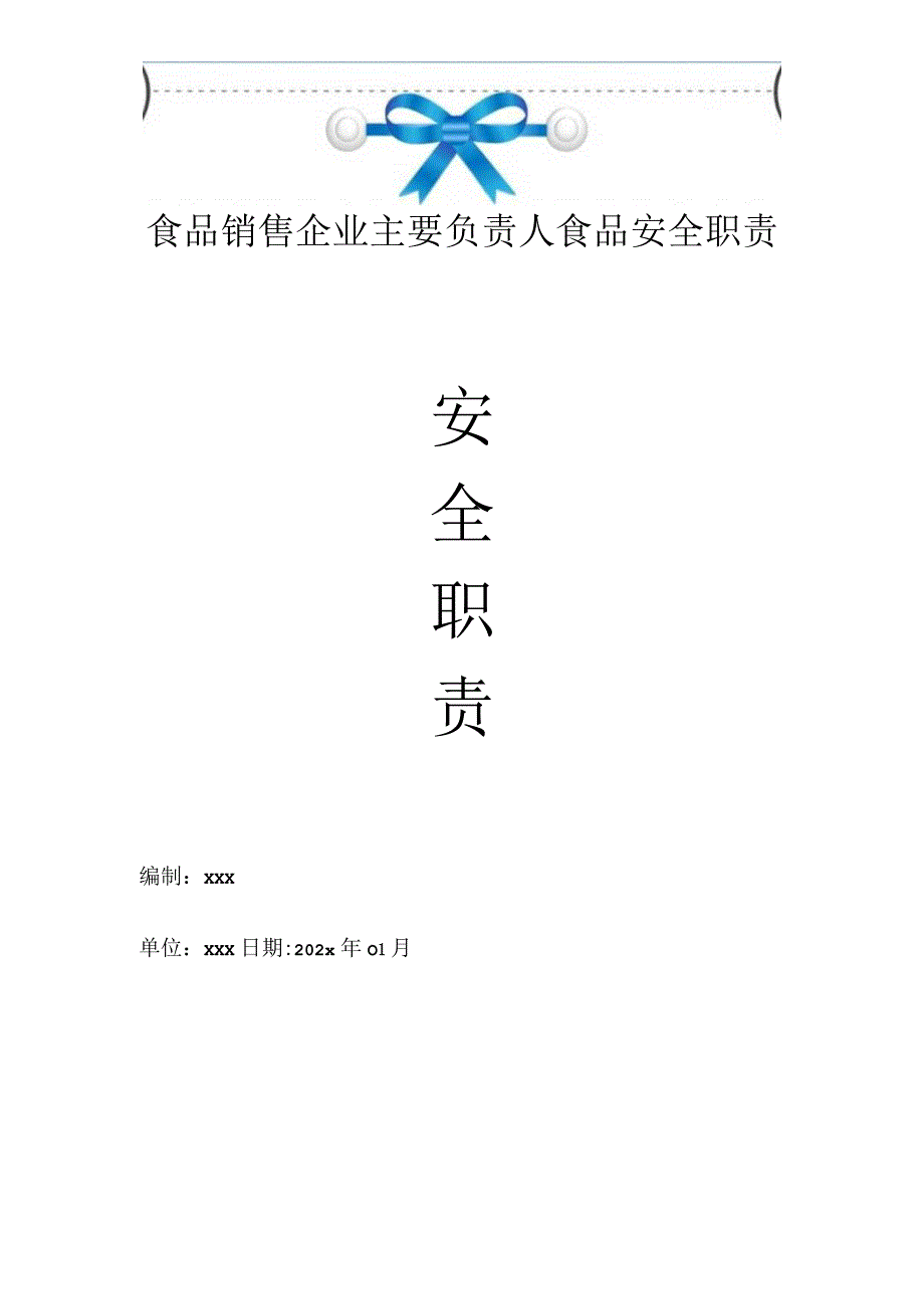 食品销售企业主要负责人食品安全职责.docx_第1页