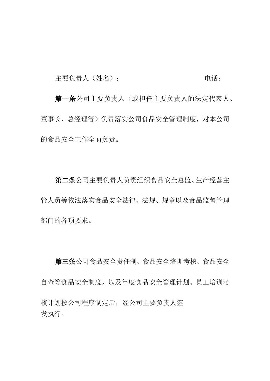 食品销售企业主要负责人食品安全职责.docx_第2页