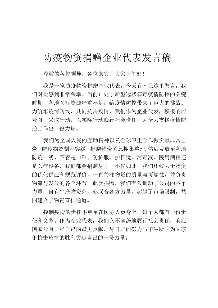 防疫物资捐赠企业代表发言稿.docx_第1页